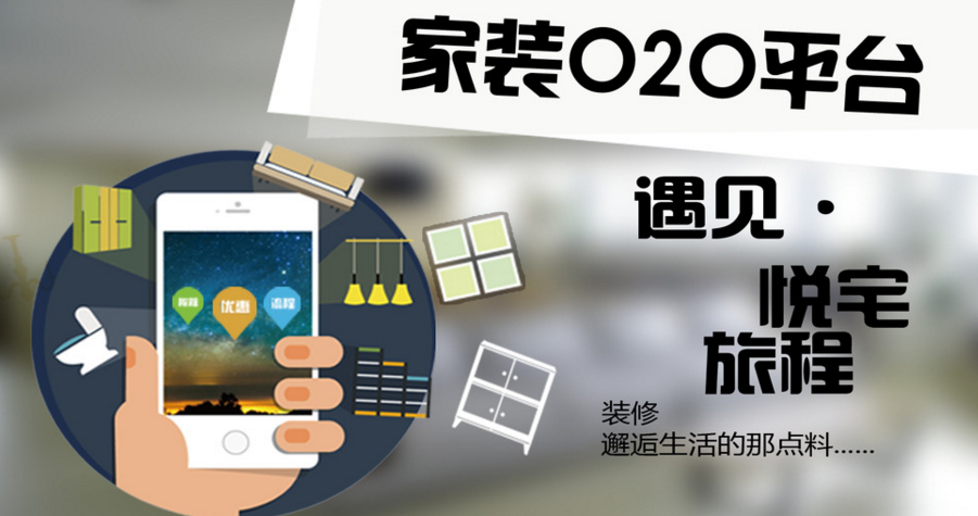 新美大宣布成立家裝事業(yè)部進軍家裝O2O領域